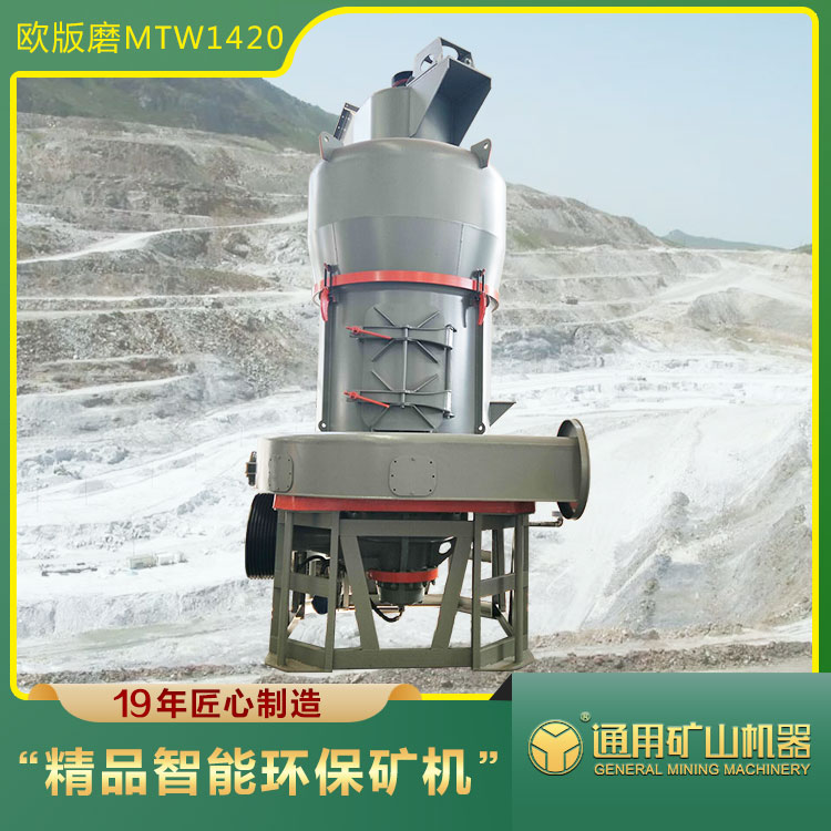 鋰礦磨粉機(jī)MTW1420歐版磨